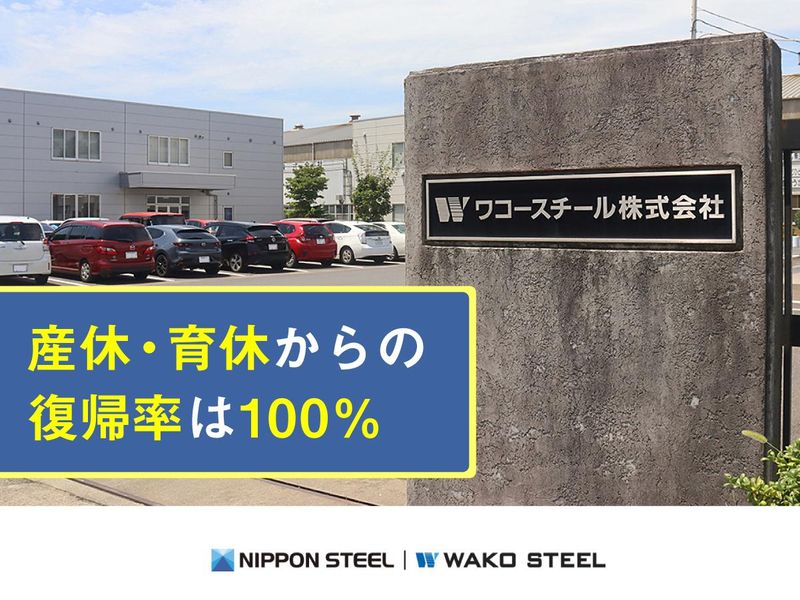 ワコースチール株式会社のアルバイト・バイト求人情報-05