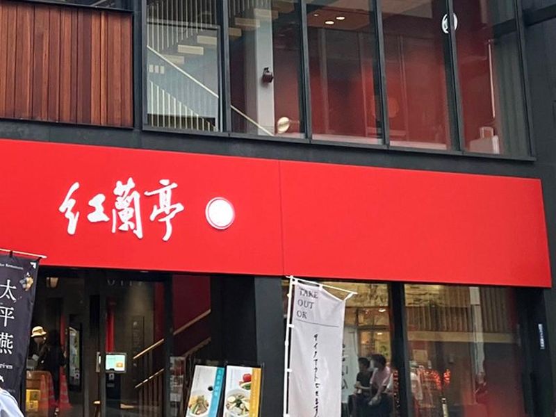 株式会社　紅蘭亭のアルバイト・バイト求人情報-05