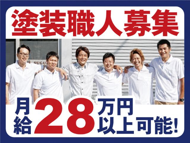 優塗装の求人・転職情報