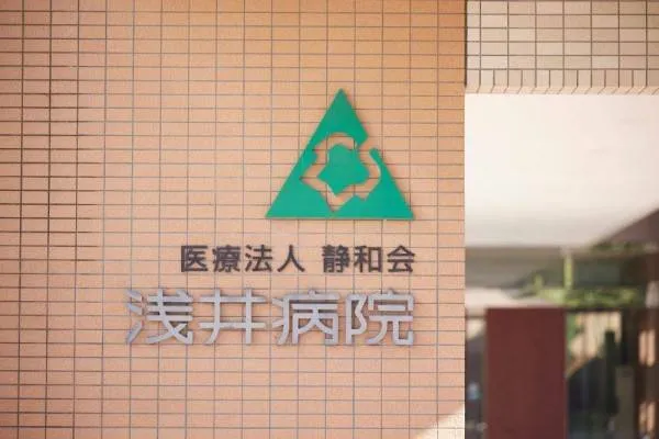 医療法人静和会 浅井病院の求人・転職情報