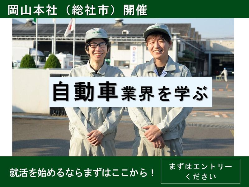 【対面】自動車業界に興味がある方向け　会社説明会