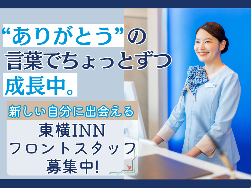株式会社東横イン　東横ＩＮＮ高崎駅西口の求人・転職情報