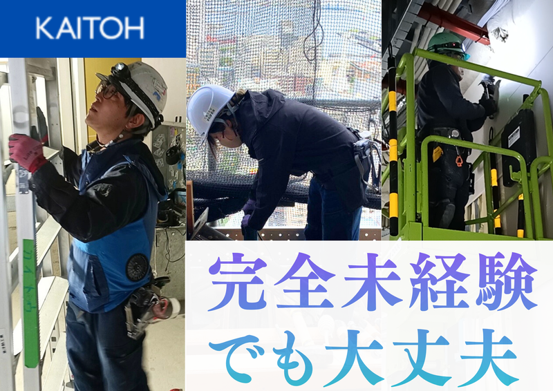 カイトウ建築設備工業株式会社の求人・転職情報