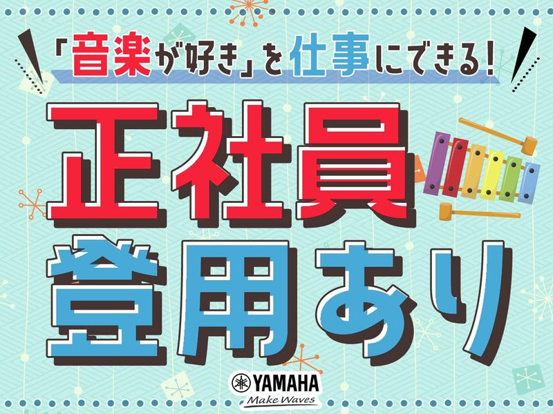 (株)ヤマハミュージックジャパン　ミュージックアベニュー梅田の求人情報