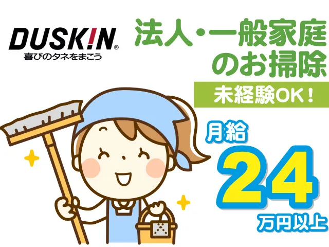 ダスキン 金朝商事株式会社の求人・転職情報