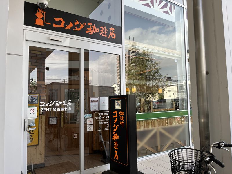 コメダ珈琲店 ZENT名古屋北店の派遣求人情報