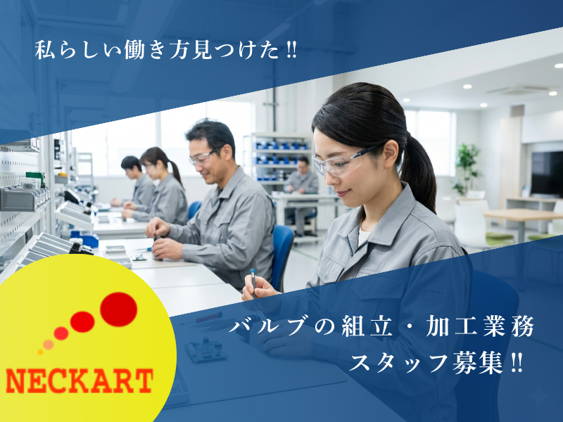 ネッカート株式会社（一宮オフィス）の求人・転職情報