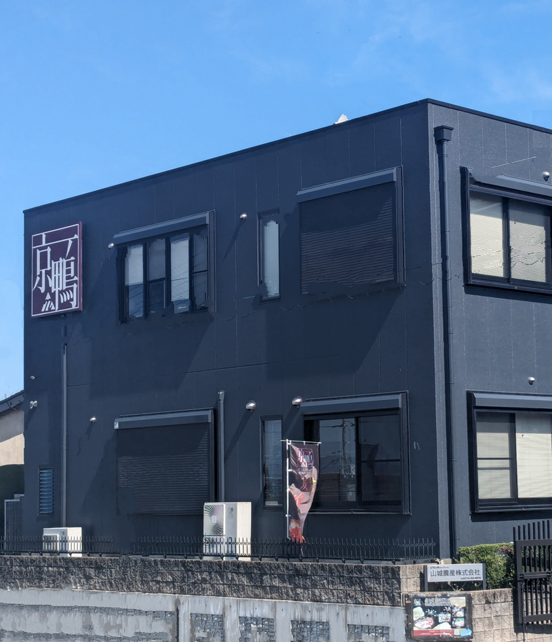 山城農産株式会社の求人・転職情報