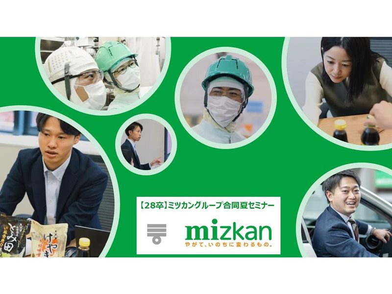 【28卒】ミツカングループ合同夏セミナー(企業・全職種説明)