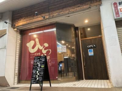 くつろぎ酒場ひらりのアルバイト・バイト求人情報-03