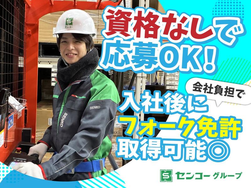 埼玉センコーロジサービス株式会社の求人・転職情報