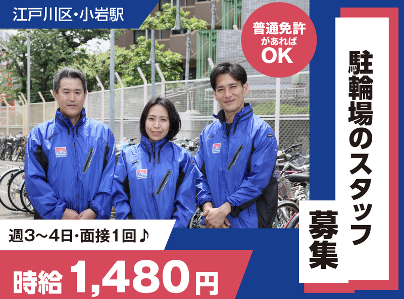 小岩南駐輪場のアルバイト・バイト求人情報-03