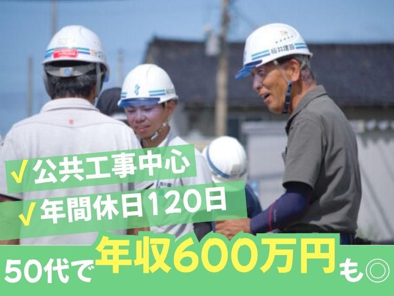 桜井建設株式会社の求人・転職情報