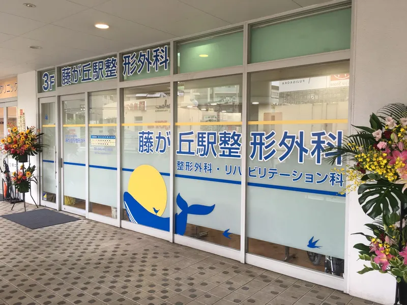 医療法人社団顕伊会　の求人・転職情報
