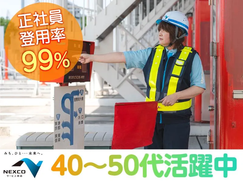 西日本高速道路サービス関西株式会社の求人・転職情報