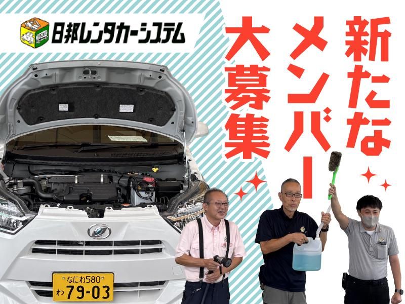 株式会社 日邦レンタカーシステムの求人・転職情報