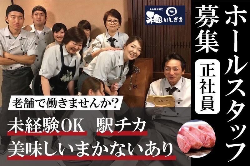 株式会社和牛いしざきの求人・転職情報
