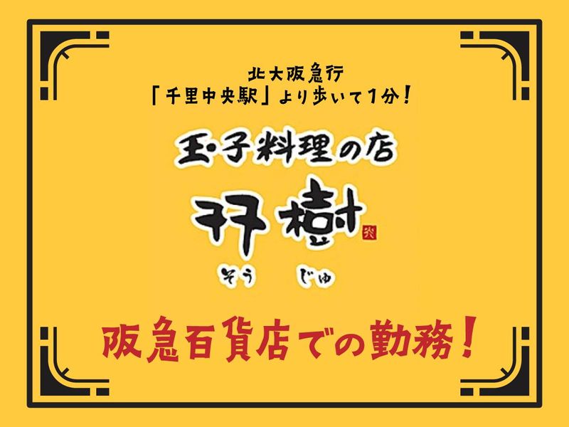 玉子料理の店　双樹　千里阪急店のアルバイト・バイト求人情報-03