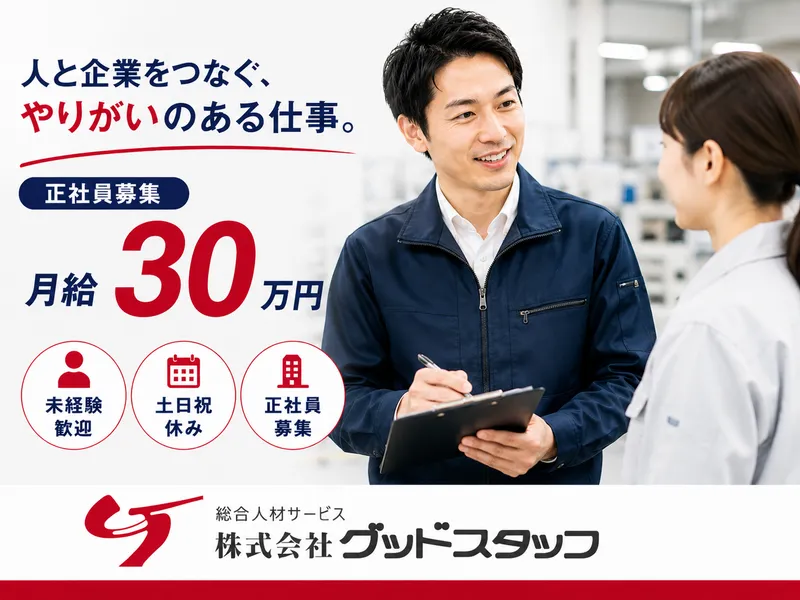 株式会社グッドスタッフの求人・転職情報