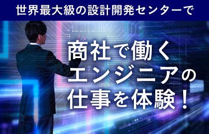 【東京エレクトロンデバイス】自社開発半導体商社の仕事体験!