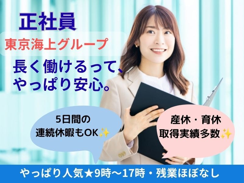 株式会社東京海上日動キャリアサービスのアルバイト・バイト求人情報-49