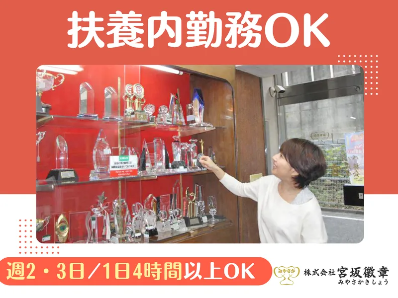 株式会社　宮坂徽章の派遣求人情報