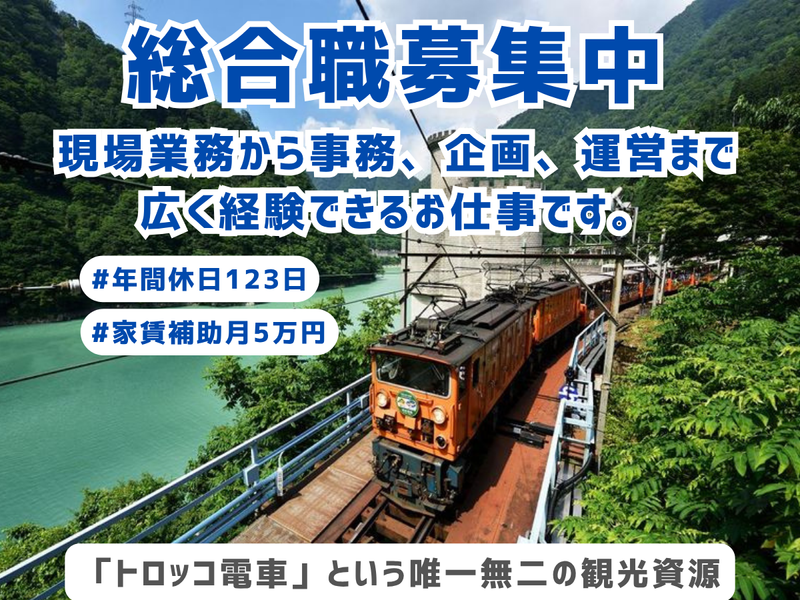 黒部峡谷鉄道株式会社