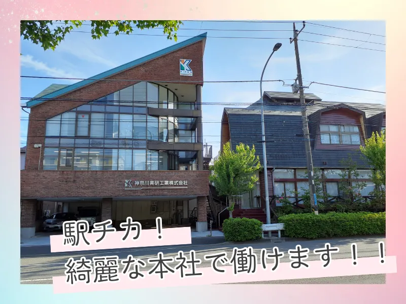 神奈川美研工業株式会社の求人・転職情報