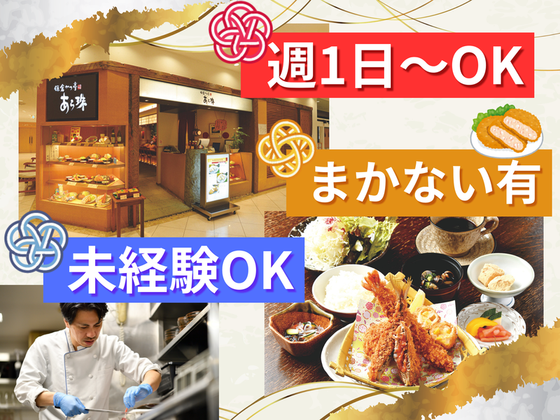鎌倉 かつ亭 あら珠 小田原店のアルバイト・バイト求人情報-09
