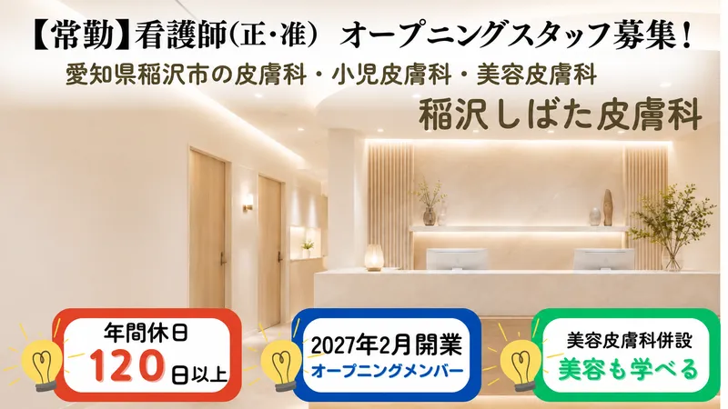 稲沢しばた皮膚科の求人・転職情報