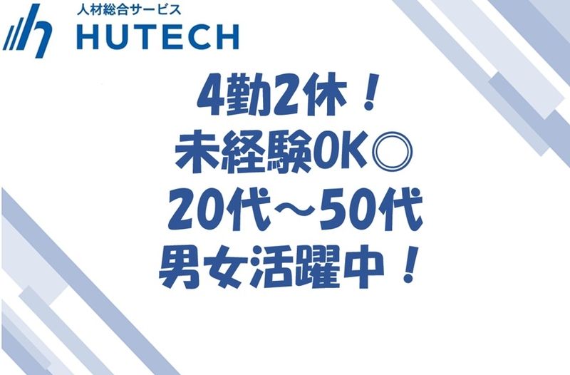 株式会社ヒューテックのアルバイト・バイト求人情報-01