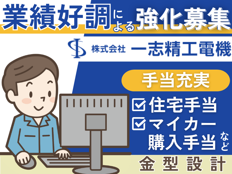 株式会社一志精工電機の求人・転職情報