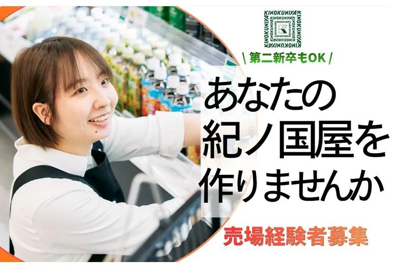 株式会社紀ノ國屋の求人・転職情報