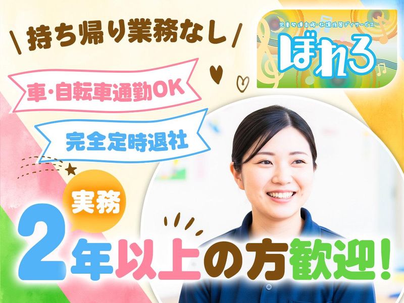 株式会社Sora 　児童発達支援・放課後等デイサービス ぼれろの求人・転職情報