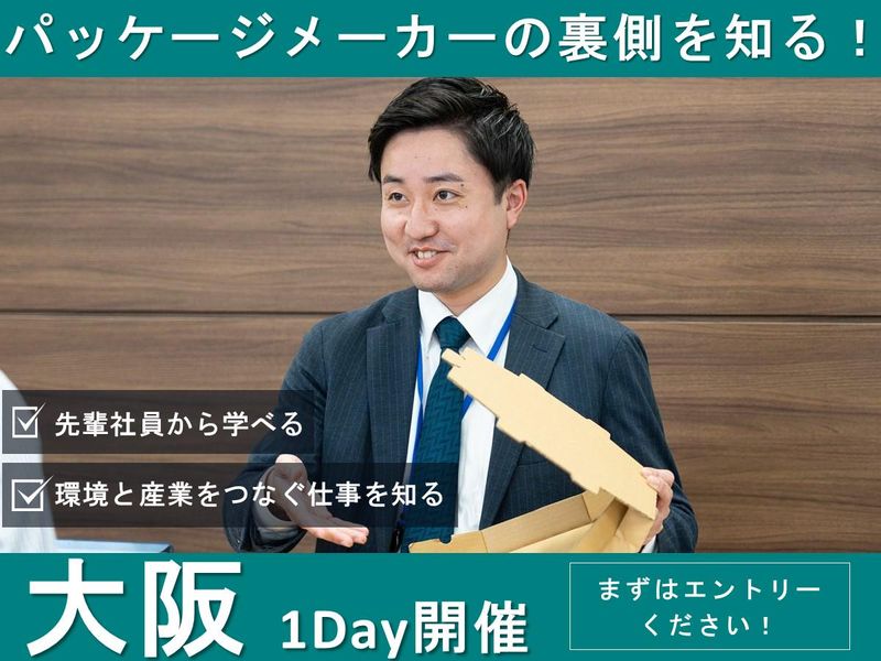 【営業・事務】地域と産業を支える“パッケージ”の魅力を知る