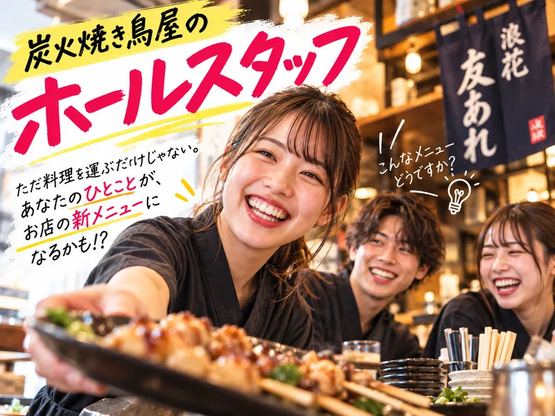 浪花友あれのアルバイト・バイト求人情報