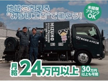 株式会社みずほ工業の求人・転職情報