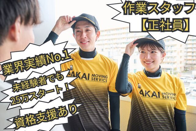 サカイ引越センターの求人・転職情報