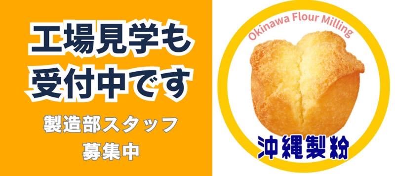 沖縄製粉株式会社の求人・転職情報