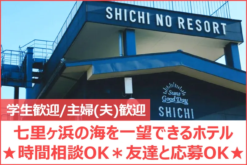 SHICHI NO HOTELのアルバイト・バイト求人情報
