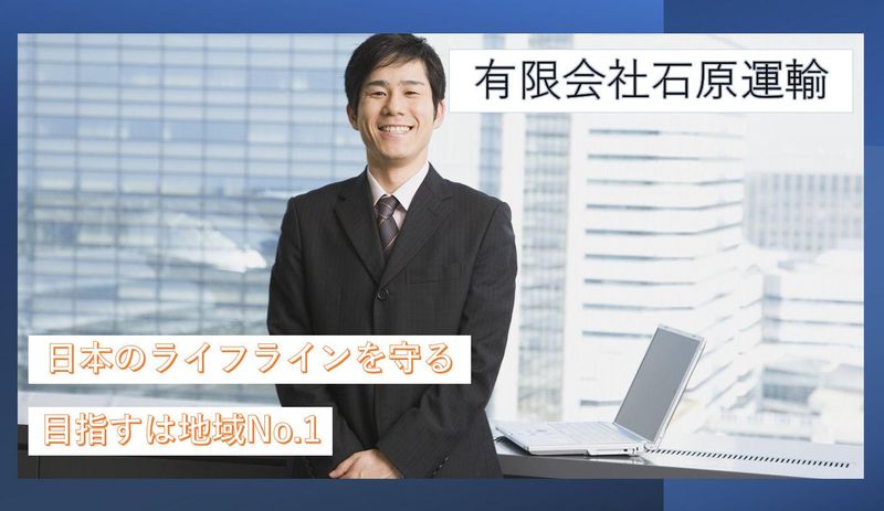 有限会社石原運輸のアルバイト・バイト求人情報-01