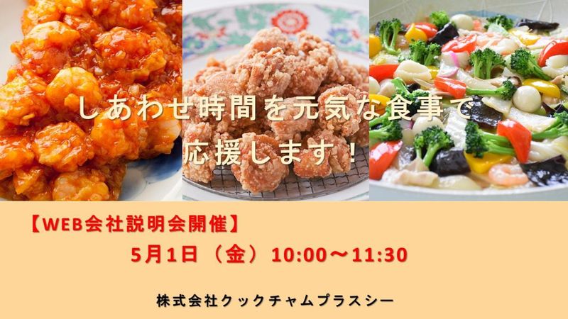 株式会社クックチャムプラスシー