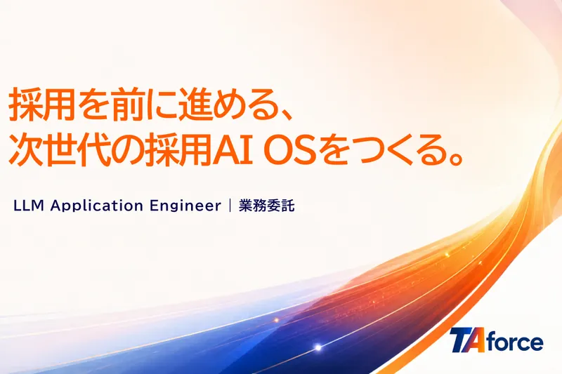 ＴＡｆｏｒｃｅ株式会社の求人・転職情報