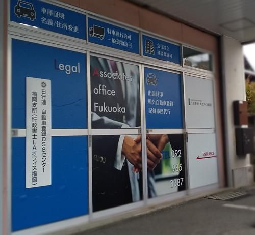行政書士LAオフィス福岡の求人・転職情報