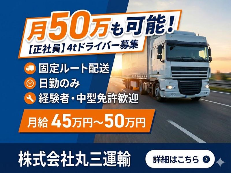 株式会社丸三運輸の求人・転職情報