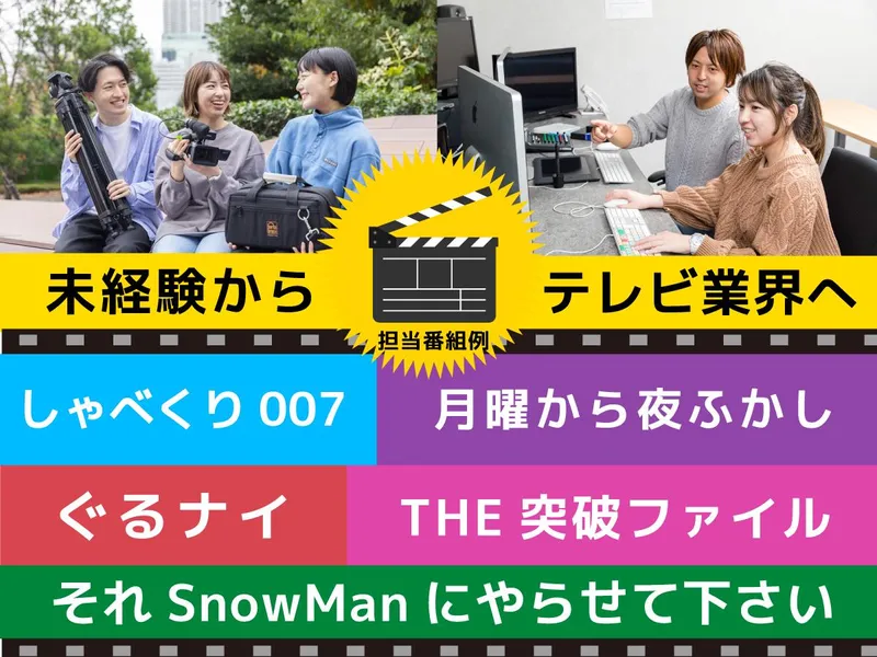 【Web開催】若手スタッフが登場!テレビ番組の裏側を大公開!