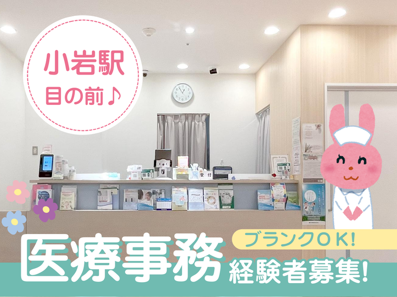 こいわファミリー内科のアルバイト・バイト求人情報-02