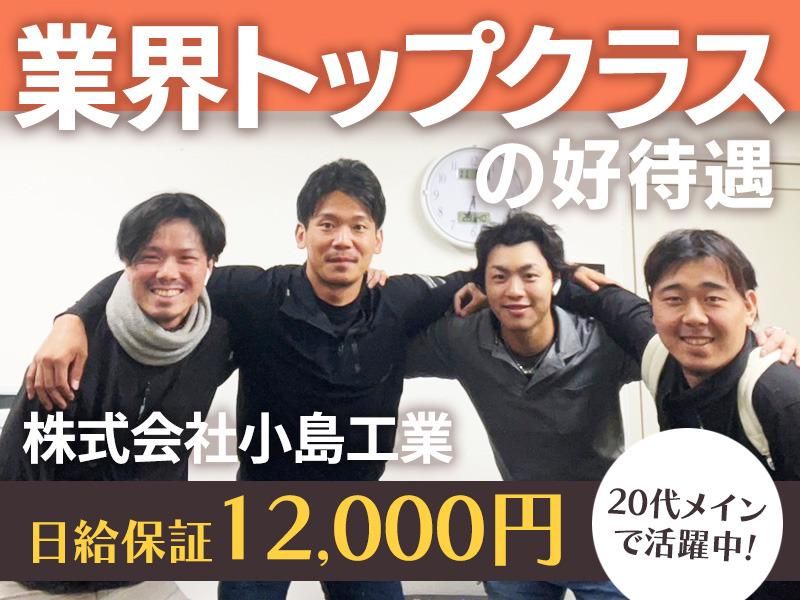 株式会社小島工業の求人・転職情報
