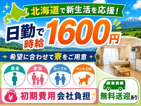 株式会社平山 北海道営業所の求人・転職情報
