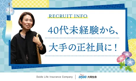 大同生命保険株式会社の求人・転職情報